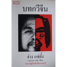 บทกวีจีน