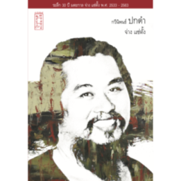 กวีนิพนธ์ "ปกดำ"