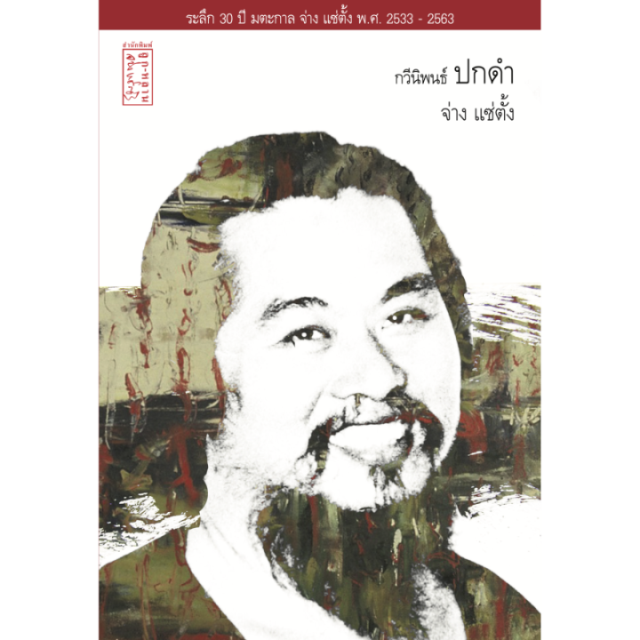 กวีนิพนธ์ "ปกดำ"