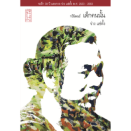 กวีนิพนธ์ "เด็กคนนั้น"