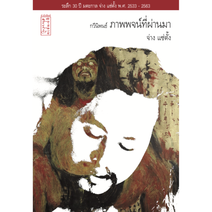 กวีนิพนธ์ "ภาพพจน์ที่ผ่านมา"