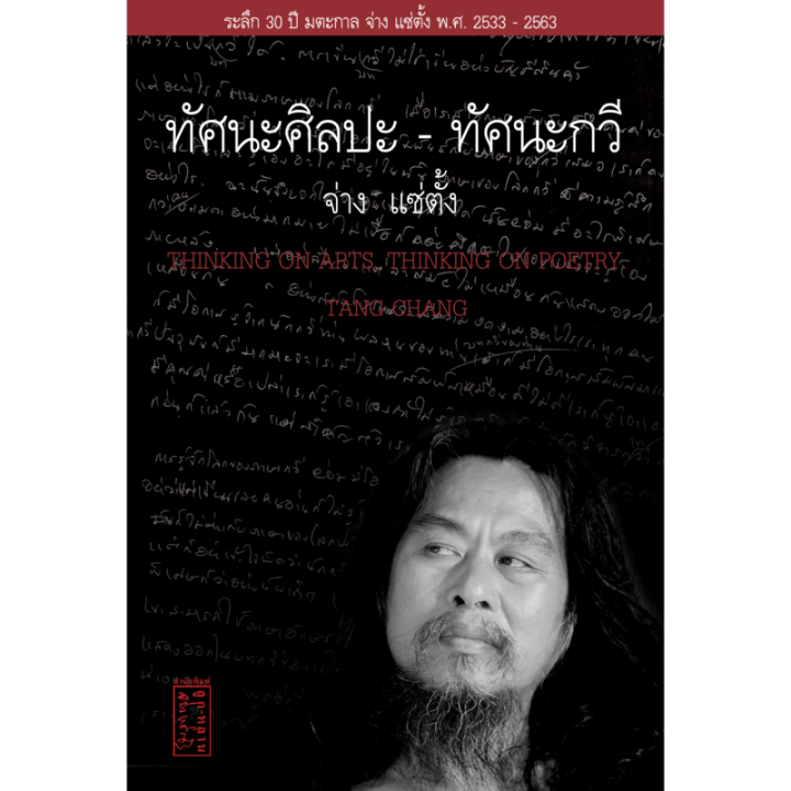 ทัศนะศิลปะ-ทัศนกวี