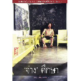 'จ่าง' ศึกษา