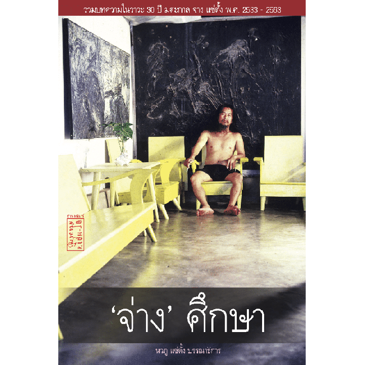 'จ่าง' ศึกษา