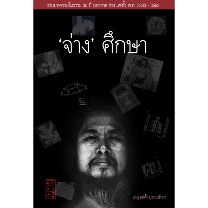 'จ่าง' ศึกษา