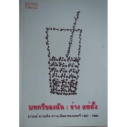 บทกวีของฉัน